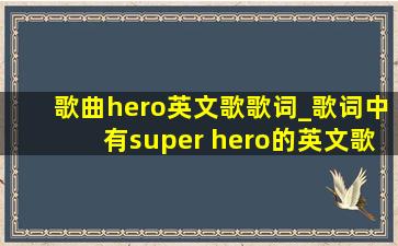 歌曲hero英文歌歌词_歌词中有super hero的英文歌